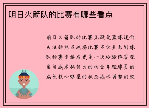 明日火箭队的比赛有哪些看点