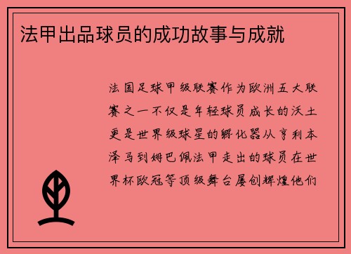 法甲出品球员的成功故事与成就