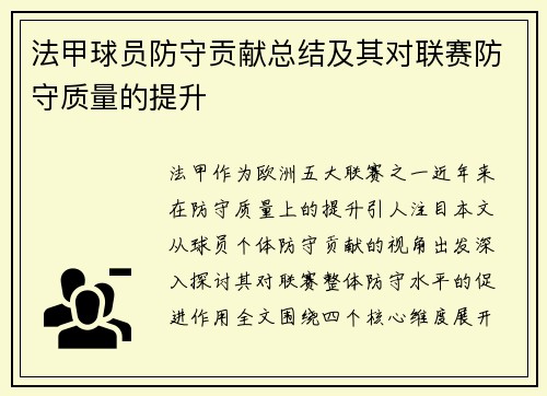 法甲球员防守贡献总结及其对联赛防守质量的提升