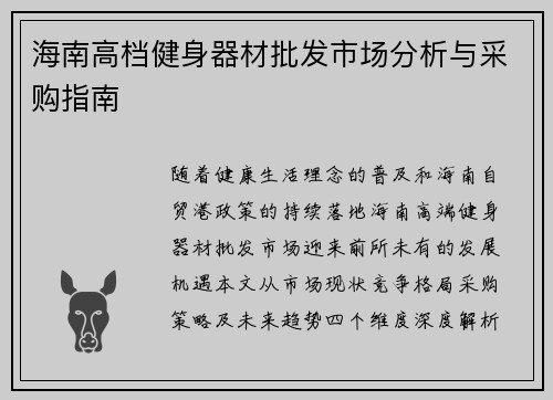 海南高档健身器材批发市场分析与采购指南
