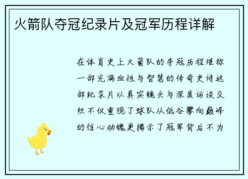火箭队夺冠纪录片及冠军历程详解